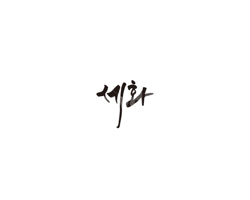 세화,지역,제주,제주도,캘리그라피,캘리,캘리그라피,손글씨,calligraphy