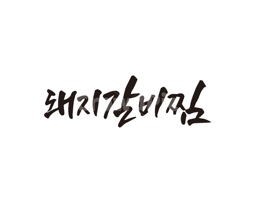 캘리,음식,요리,식재료,돼지갈비찜,돼지갈비,돼지,찜,캘리그라피,손글씨,캘리그라피,손글씨,calligraphy