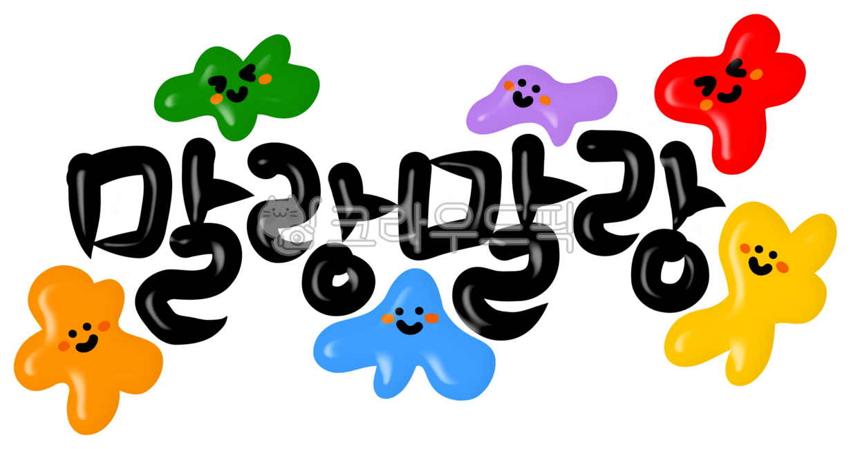 말랑말랑,촉감,식감,슬라임,말랑png,말랑한,말랑,기분좋은,마시멜로,푸딩,마시멜로우,젤리