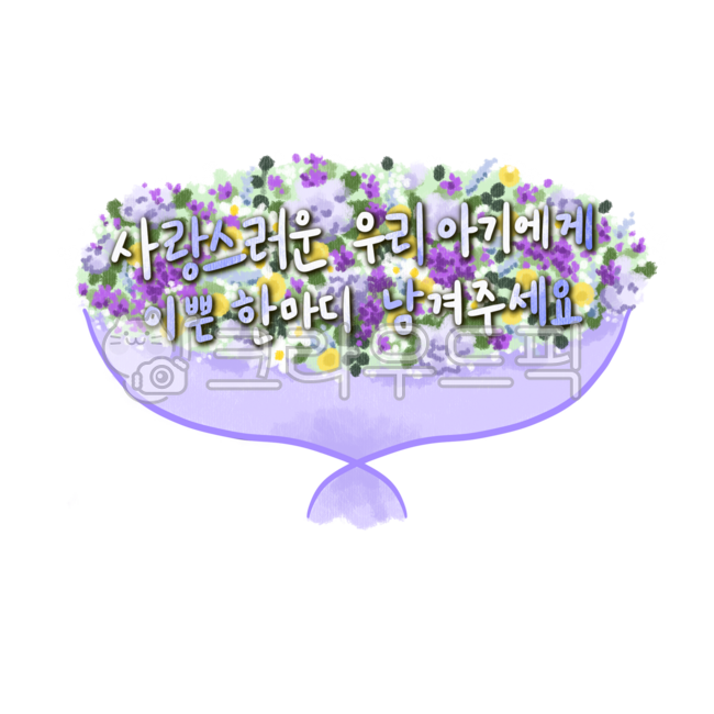 꽃다발,돌잔치,돌,문구,사랑,가족,축하,꽃,야생화,보라,들꽃