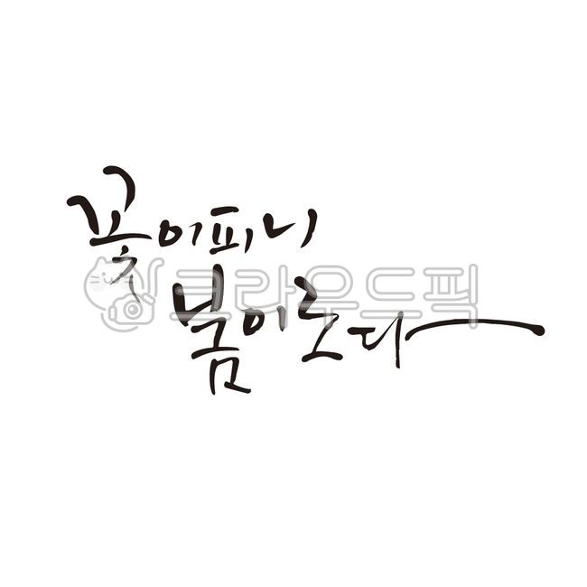 봄캘리,캘리그라피,꽃캘리,한글,엽서,손글씨