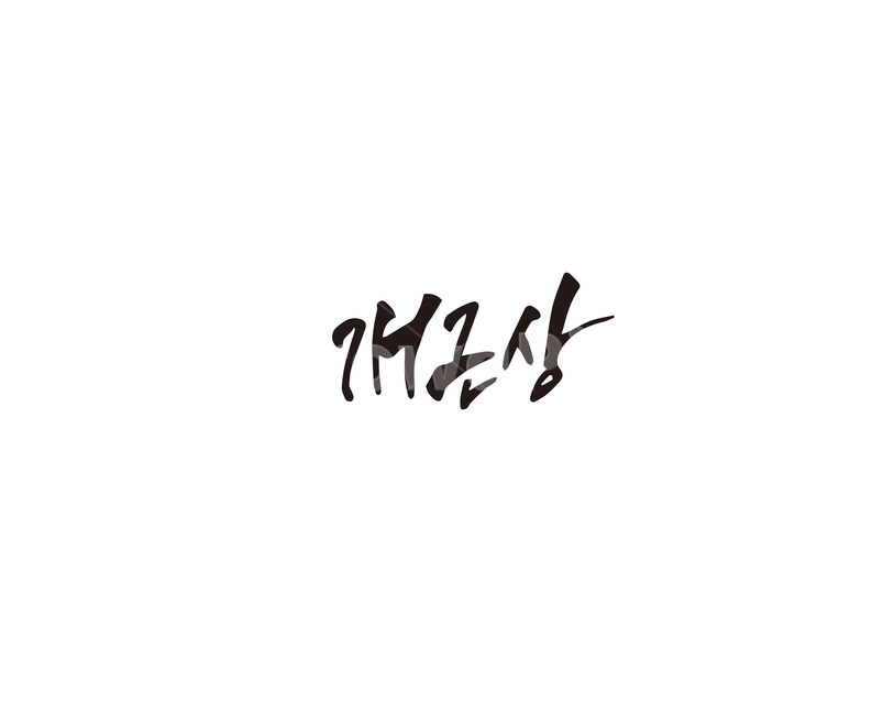 개근상,학교,상장,캘리,캘리그라피,개근,캘리그라피,손글씨,calligraphy