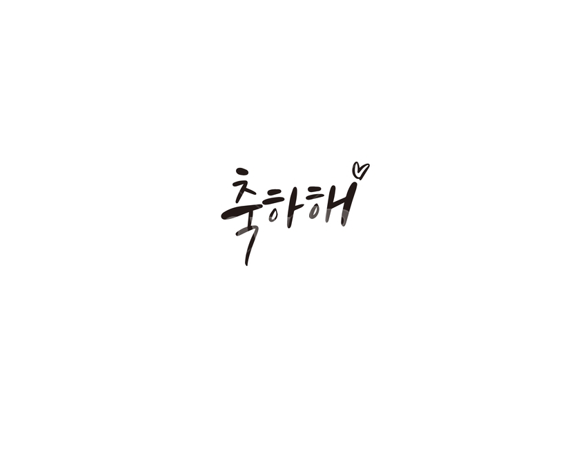 캘리,캘리그라피,축하,축하해,손글씨,캘리그라피,손글씨,calligraphy