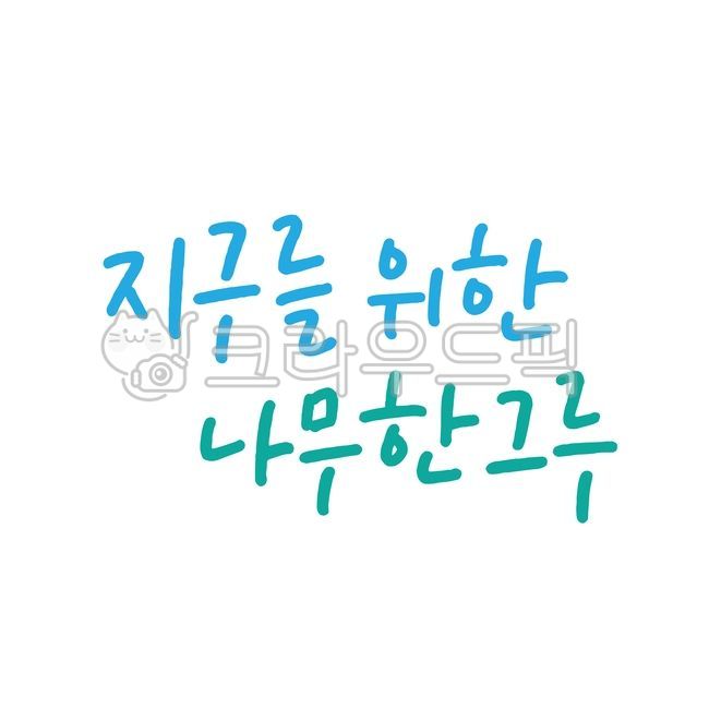 a tree,green,Callie,nature,arbor day,handwriting,tree,Anniversary,environment,earth,campaign,calligraphy