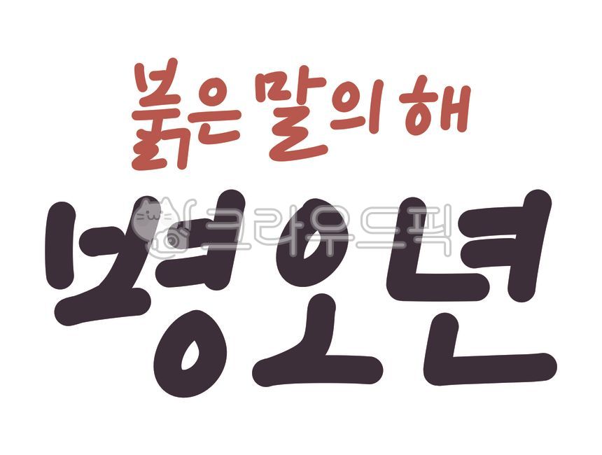 병오년,붉은말의해,붉은말,말,2026년,새해,신년,새해문구,새해글귀,2026,손글씨,캘리그라피