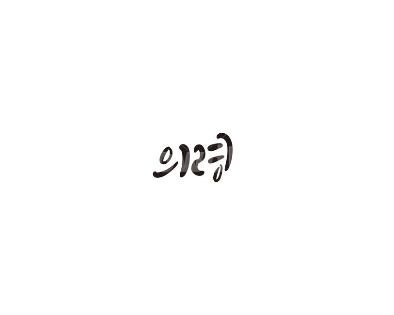 경남,경상남도,의령,지역,캘리,캘리그라피,캘리그라피,손글씨,calligraphy
