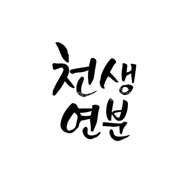결혼,손글씨,펜글씨,붓글씨,한글캘리,캘리,캘리그라피,결혼,혼례,웨딩,wedding,marriage,marry,누끼,remove background,캘리그라피,손글씨,calligraphy
