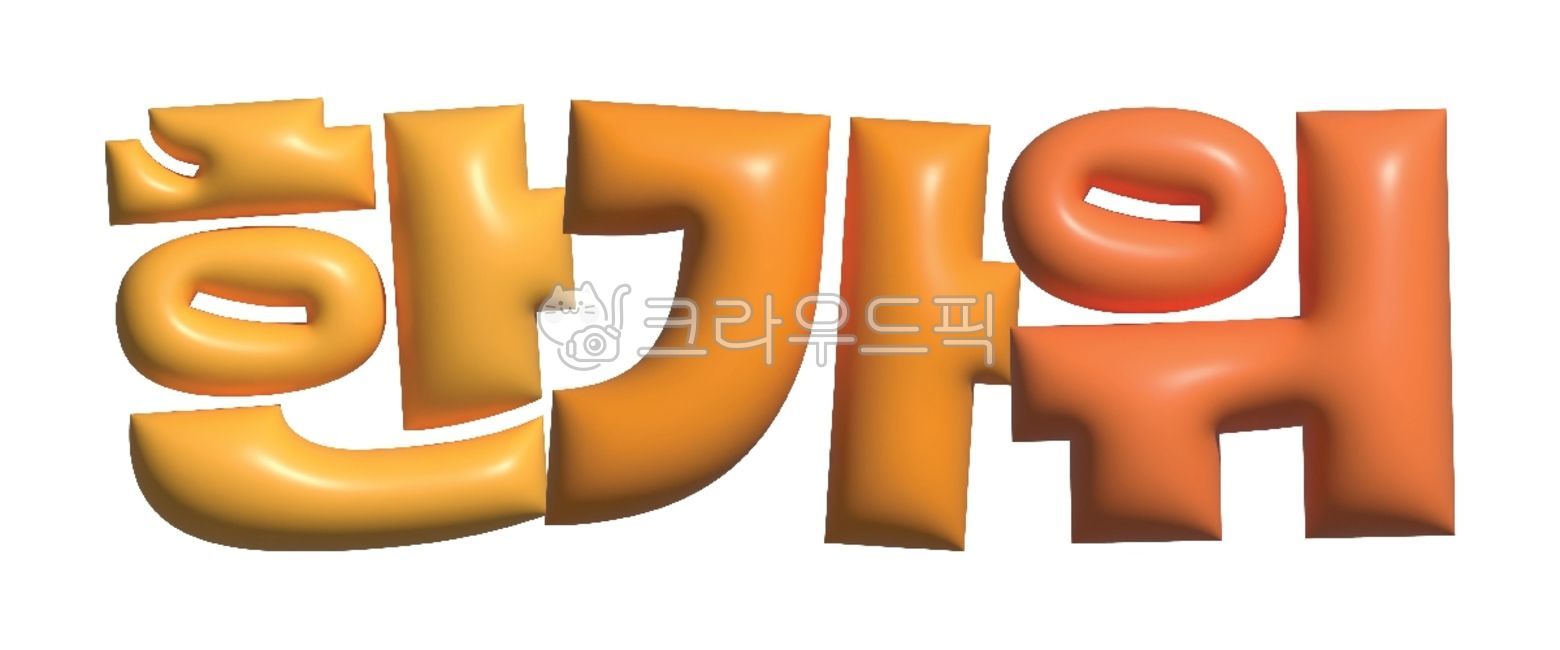 3d,3dtext,3dtypography,3d글자,풍선글자,가을,글자,가을글자,타이포그래피,타이포그라피,3d타이포그래피,추석,한가위,제목