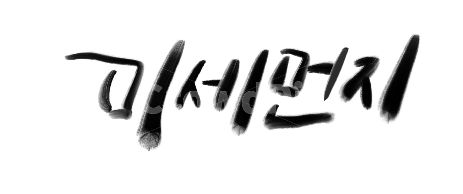 미세먼지,미세,공기,먼지,캘리그라피,캘리그라피,손글씨,calligraphy