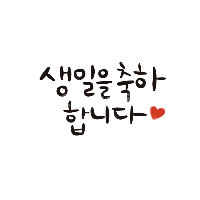 생일축하합니다,생일을축하합니다,생일,축하,감정,기분,손글씨,붓글씨,글씨,캘리,캘리그라피,calligraphy,사랑,하트,빨간,빨간하트,생일축하,기념일,congratulation,탄생일,탄생,생일축하해,생일축하글씨,기념일,축하,anniversary,congratulation,celebrate,celebration,누끼,remove background,캘리그라피,손글씨,calligraphy