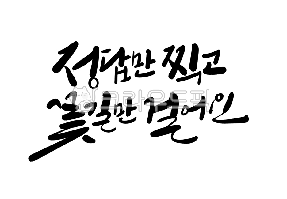 캘리그라피,손글씨,글씨,한글,글자,캘리,붓글씨,수능문구,응원문구,수능응원문구,수능응원메시지,응원메시지,좋은글귀