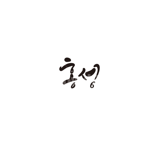 캘리그라피,대한민국,지역,충청남도,홍성,홍성군,충남,손글씨,캘리그라피,손글씨,calligraphy