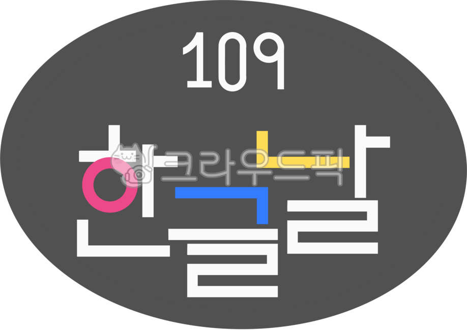 Hangul Day,Hangul,letters,October 9,Hangul Day stickers,stickers,King Sejong Hangul,font,Hangul letters,consonants,vowels