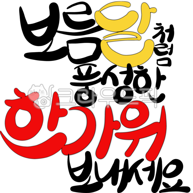 추석,한가위,명절,보름달,캘리그라피,명절인사,추석문구