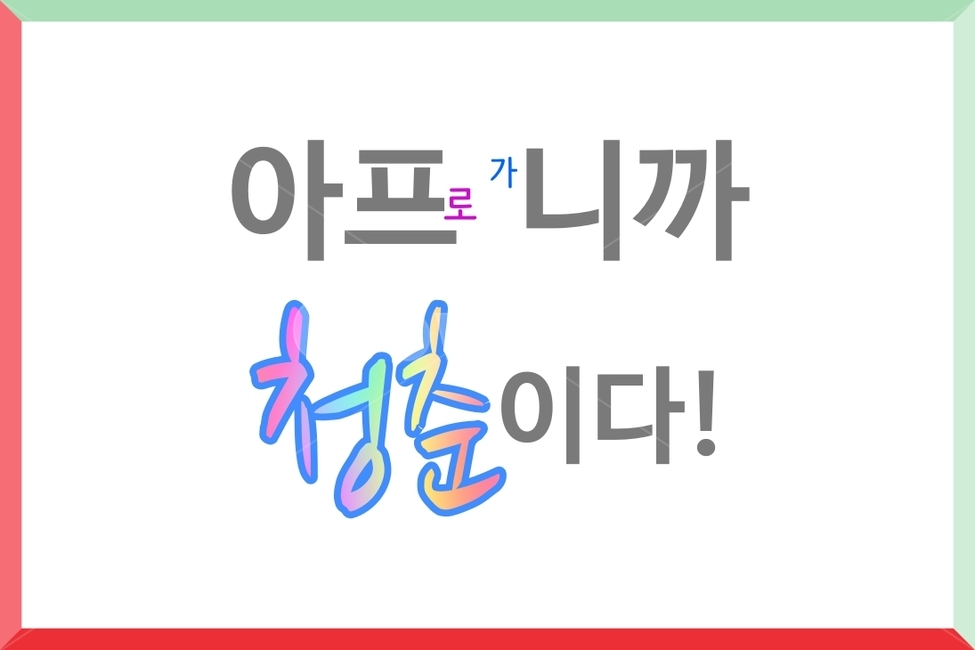 청춘,힘내,청년,힐링,치유,사랑,희망,꿈,젊음,전진