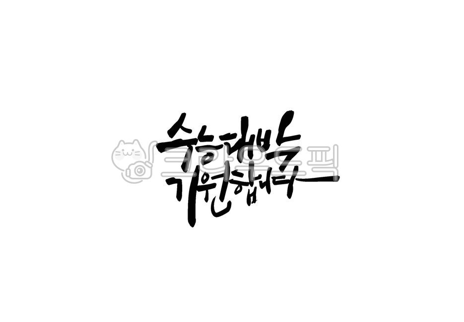 수능,수능대박,격려,응원,수능시험,수능응원,캘리그라피,수능캘리그라피,붓글씨,손글씨,감성글씨,좋은문구,문구,글씨,격려문구,사랑의문구,korea,koreanstyle,design,스티커,sticker,koreandesign,calligraphy