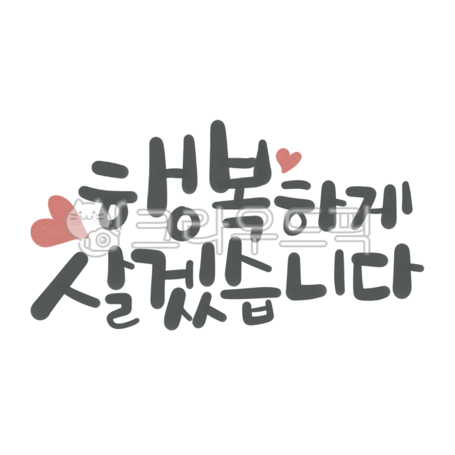 gift,background removal,Nukki,hangul,sauce,source,Wedding ceremony,Return packaging,return courtesy,marriage,gift in return,Snack packaging,handwriting,png,sticker,packaging,label,korean,good phrase,Product packaging,Decoration materials,phrase,Korean phr