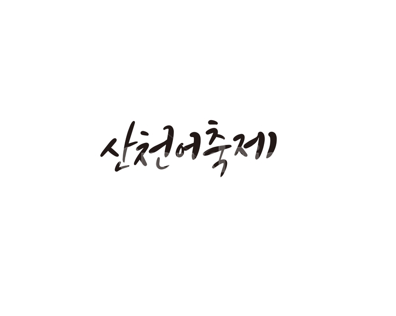 산천어,축제,행사,캘리그라피,캘리,캘리그라피,손글씨,calligraphy