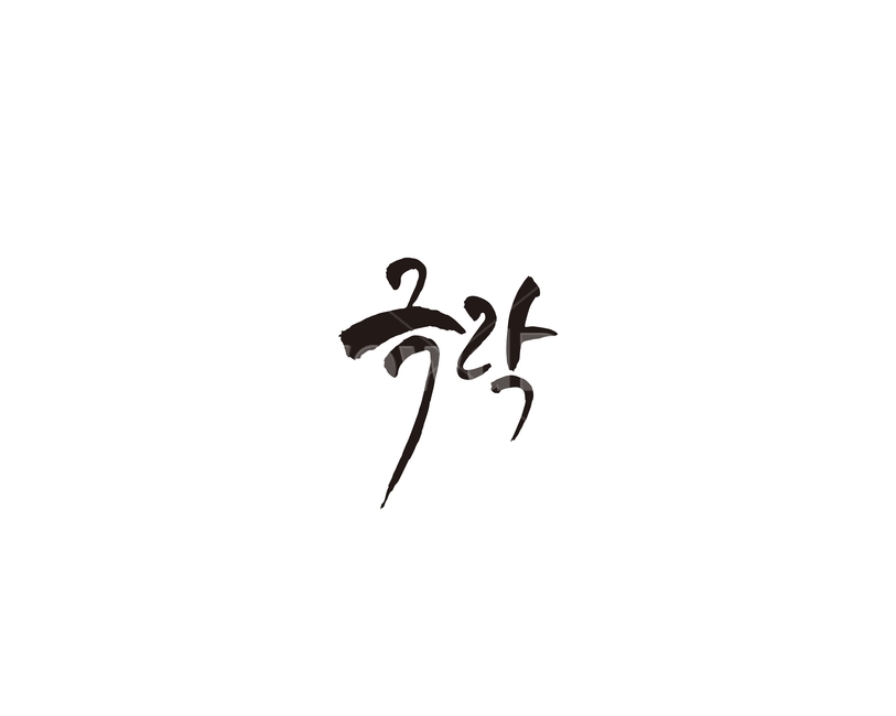 극락,불교,아미타불,캘리,캘리그라피