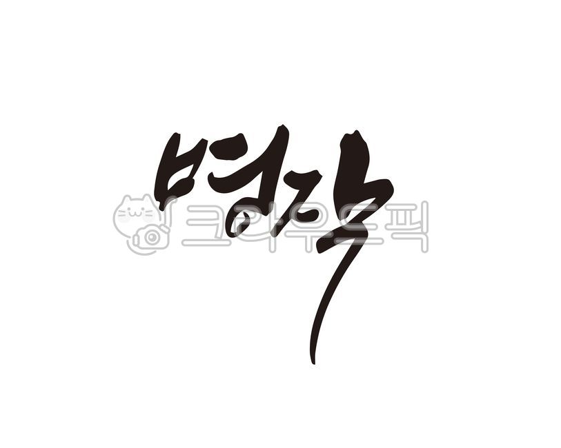 명작,명품,작품,예술,공예,공예품,예술작품,영화,뮤지컬,공연,상품,제품,디자인,디자인소스,캘리,캘리그라피,손글씨