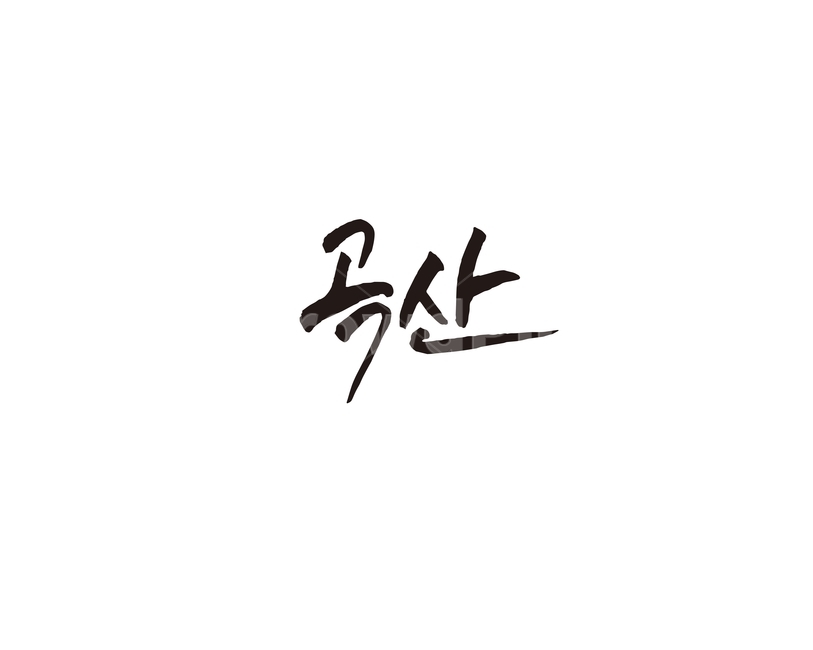 곡산,지하철,역,지역,수도권,전철,캘리,캘리그라피,손글씨,서울,도시,노선