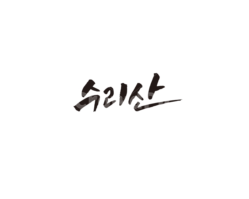 수리산,지하철,전철,역,서울,수도권,캘리,캘리그라피,4호선,누끼,remove background,캘리그라피,손글씨,calligraphy