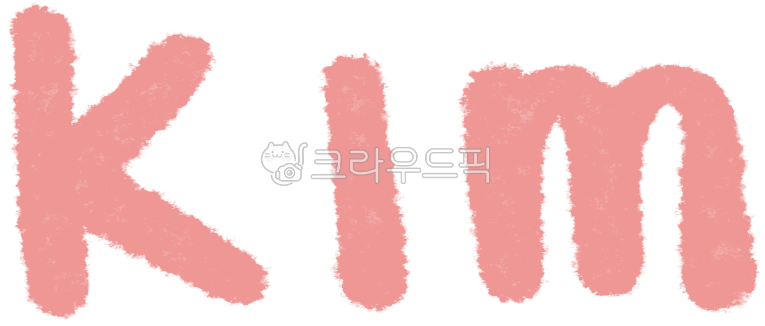 kim,이름,영어이름,이름스티커,영어스티커,스티커,다꾸,꾸미기,deco,sticker,english,englishdesign,englishsticker,surname,lastname,김,핸드드로잉,핸드라이팅,텍스트디자인,텍스트,배경없음,이름디자인