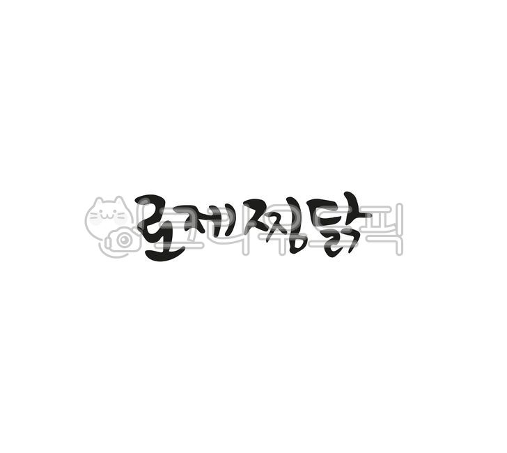 캘리그라피,손글씨,음식,음식이름,로제찜닭,찜닭
