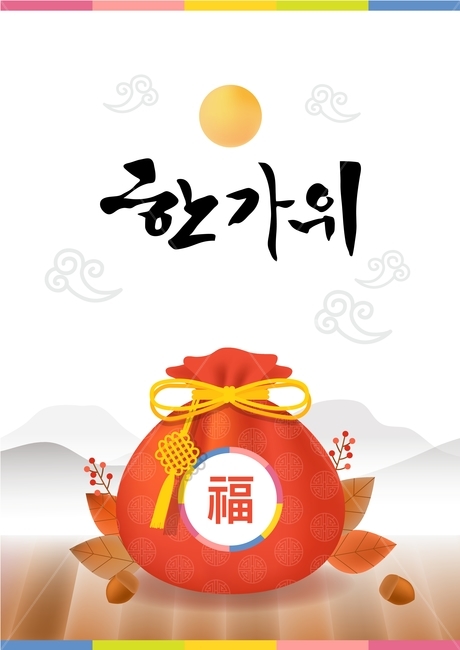 복주머니,보름달,낙엽,캘리그라피,추석,한가위,대보름,구정,명절,전통,중추절,한국전통,한국문화,korean traditional,korean culture,그래픽,일러스트레이션,graphic,illustration,캘리그라피,손글씨,calligraphy