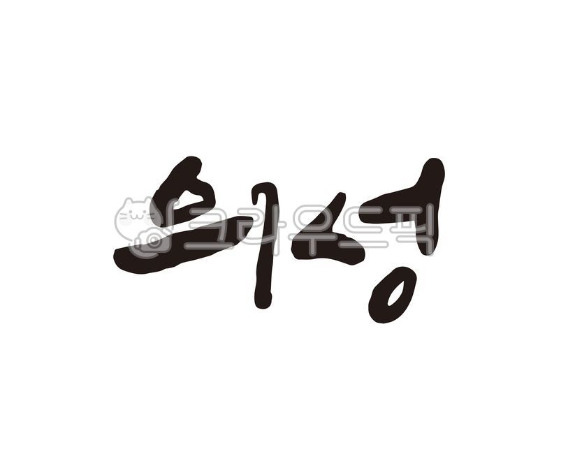 경북,경상북도,의성,의성군,의성군청,지역,지역명,도시,도시명,대한민국,홍보,홍보물,지도,국내지도,전국지도,특산물,특산품,로컬푸드,상품,상표,브랜드,디자인,축제,지역축제,캘리,캘리그라피,손글씨,캘리그라피,손글씨,calligraphy