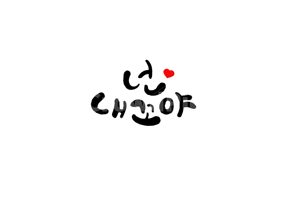 캘리그라피,캘리,사랑,문구,고백,메시지,화이트데이,손글씨,기념일,연인,카드,부부,하트,한글,캘리그라피,손글씨,calligraphy