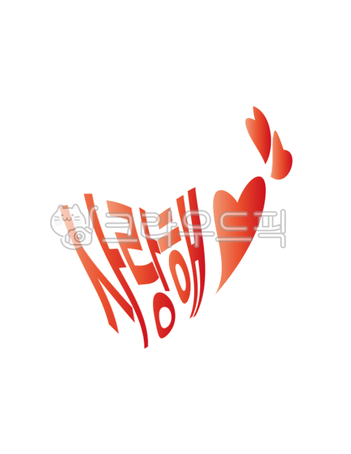 사랑, love, 하트, heart, 사랑해, 사진,이미지,일러스트,캘리그라피 - AnnepopArt작가