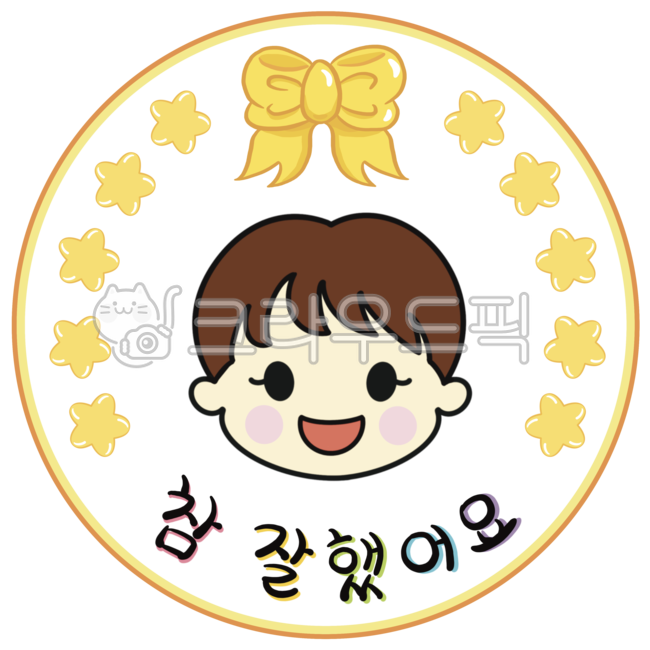 참잘했어요,참잘했어요도장,도장,스탬프,칭찬도장,칭찬스탬프,칭찬스티커,어린이,어린이일러스트,어린이캐릭터,리본,별,어린이집,유치원,stamp,sticker,compliment,children,kids,childrencharacter,childrenillust,ribbon,star,kindergarten,school