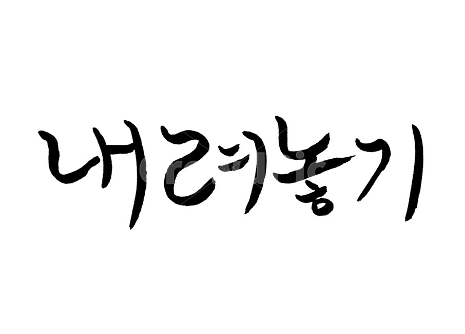 캘리그라피,명상,욕심,손글씨,붓글씨,내려놓기,비우기,누끼,remove background,캘리그라피,손글씨,calligraphy