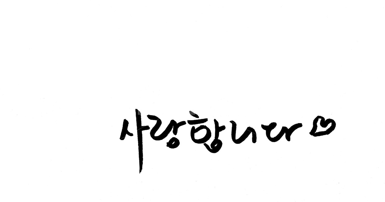 캘리그라피,사랑,하트,고백,표현,손글씨,text,인쇄,copy,propose,프로포즈