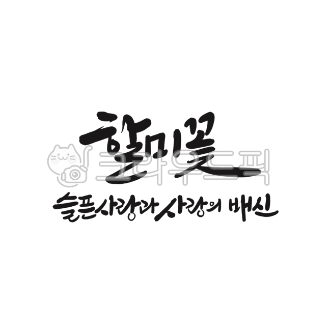 language of flowers,Halmi flower language,Pretty flower language,pasqueflower,calligraphy