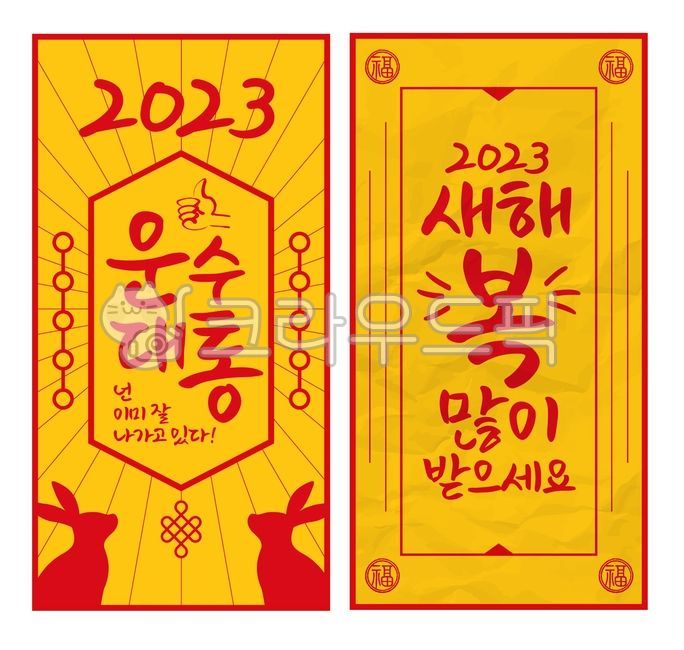 부적,2023,새해복많이받으세요,소원성취,계묘년,흑토끼,흑토끼해,새해,꿈은이루어진다,새해맞이,새로운해,신년,소원,축복,운수대통,대박,연말연시,연말