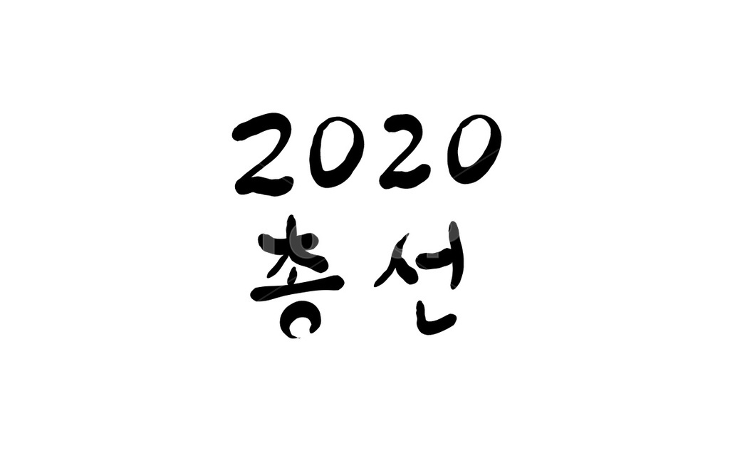 투표,총선,선거,캘리그라피,손글씨,정치,선택,국회의원,2020