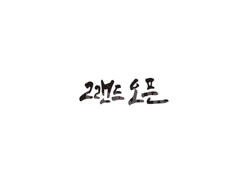 그랜드오픈,오픈,개점,캘리,캘리그라피,캘리그라피,손글씨,calligraphy