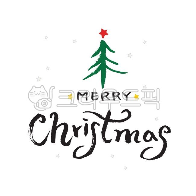 크리스마스,성탄절,12월25일,12월,기념일,휴일,겨울,연말,인사,카드,연하장,엽서,이벤트,메시지,글귀,문구,캘리그라피,캘리그래피,일러스트,레터링,타이포,타이포그라피,붓글씨,손글씨,손그림,그래픽,소스,별,트리,크리스마스캘리그라피공모전,메리크리스마스,성탄절,merry christmas,캘리그라피,손글씨,calligraphy