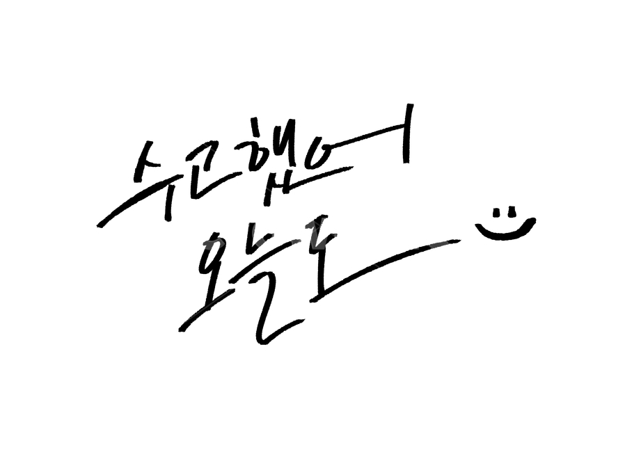 응원,격려,캘리,캘리그라피,글귀,좋은글,캘리그라피,손글씨,calligraphy