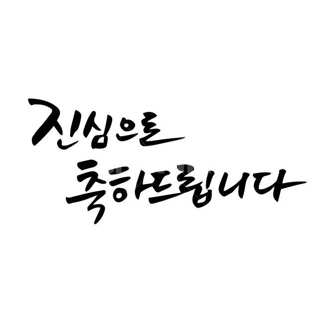 축하,손글씨,펜글씨,붓글씨,한글캘리,캘리,캘리그라피,기념일,축하,anniversary,congratulation,celebrate,celebration,누끼,remove background,캘리그라피,손글씨,calligraphy