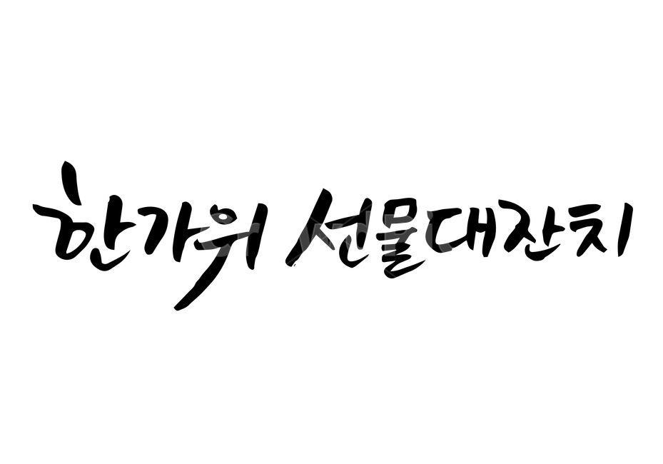한가위,추석,연휴,손글씨,펜글씨,붓글씨,한글캘리,캘리,캘리그라피,누끼,remove background,캘리그라피,손글씨,calligraphy