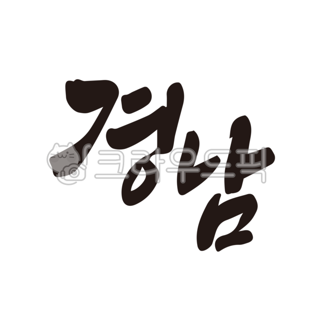 경남,경상남도,경상도,경남도청,지역,지역명,지명,지도,행정구역,지자체,캘리그라피,손글씨,붓글씨,누끼