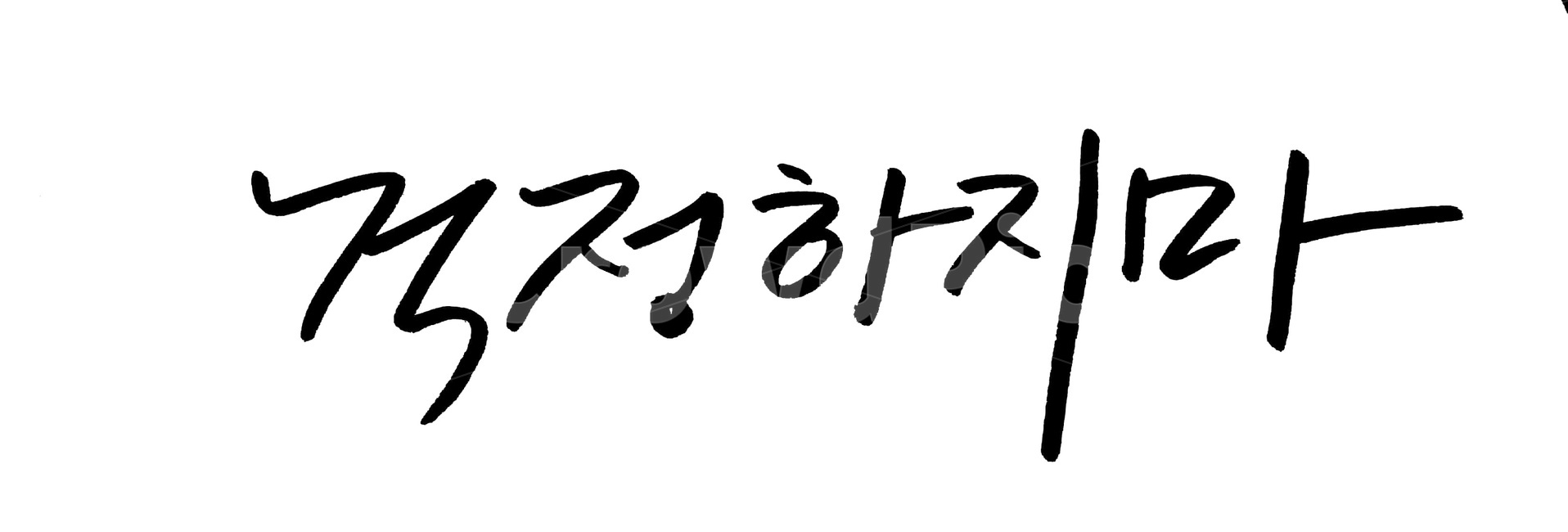 캘리그라피,걱정,근심,붓글씨,손글씨,누끼,remove background,캘리그라피,손글씨,calligraphy