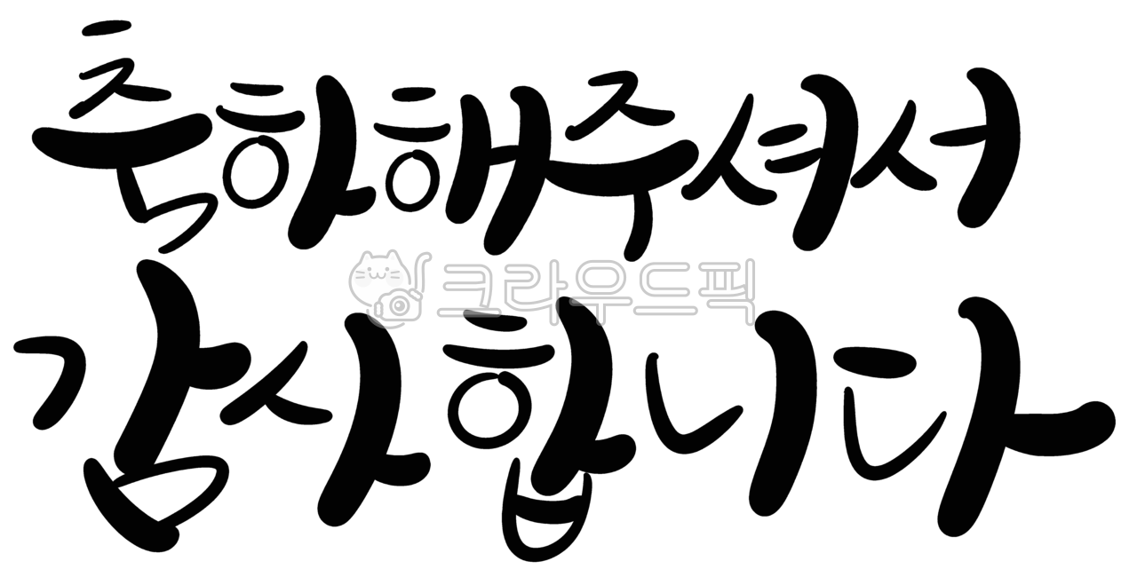 캘리그라피,손글씨,축하,감사,답례,답례인사,답례문구