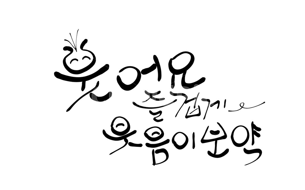 웃어요,웃음,스마일,smile,캘리그라피,손글씨
