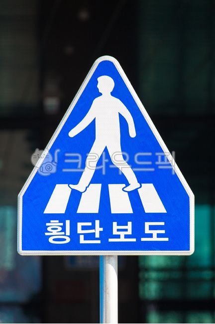 도로표지판,roadsign,횡단보도,표지판,횡단보도표지판