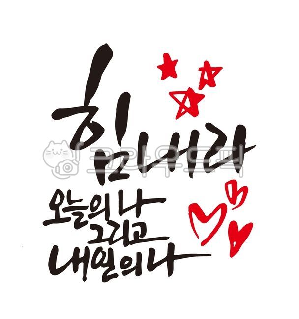 힘내라,힘내라화이팅,힘내라오늘의나,격려의말,긍정의말,별,하트,캘리그라피,힘이되는말