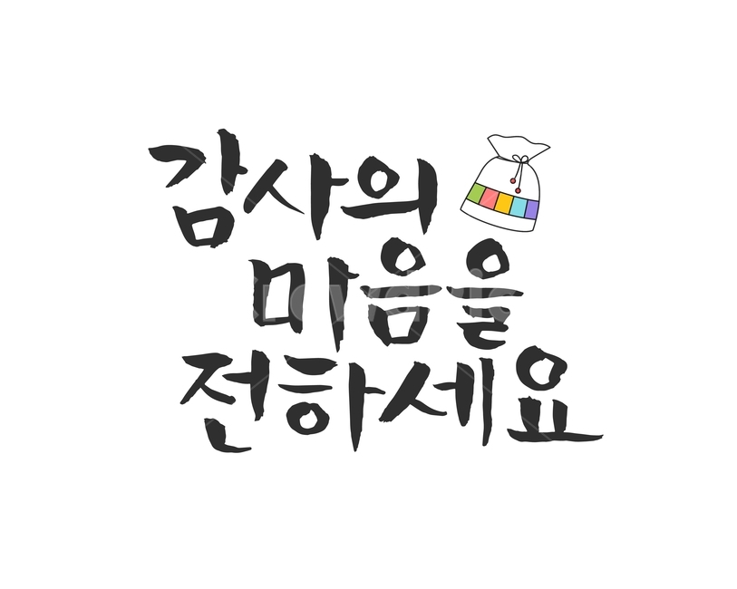 복주머니,캘리그라피,손글씨,붓글씨,한가위,전통,명절,대보름,중추절,한국전통,한국문화,korean traditional,korean culture,감정표현,기분,feeling,emotion,누끼,remove background,캘리그라피,손글씨,calligraphy